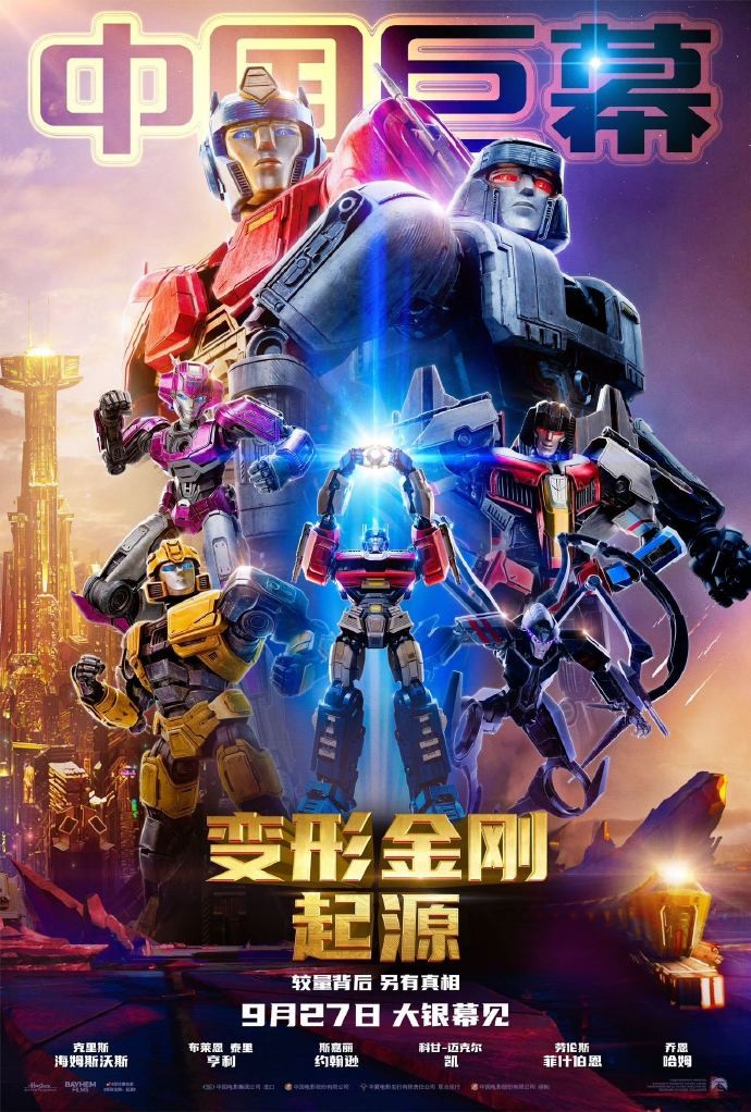 《变形金刚:起源》中秋独家放映活动,限时体验优惠盛大开启