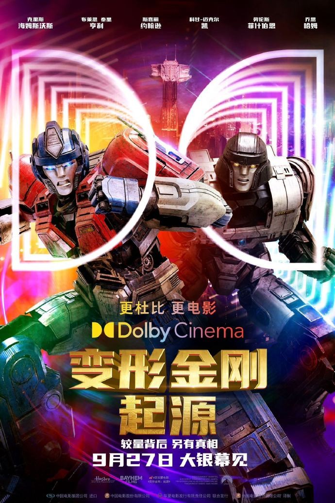 《变形金刚:起源》中秋独家放映活动,限时体验优惠盛大开启