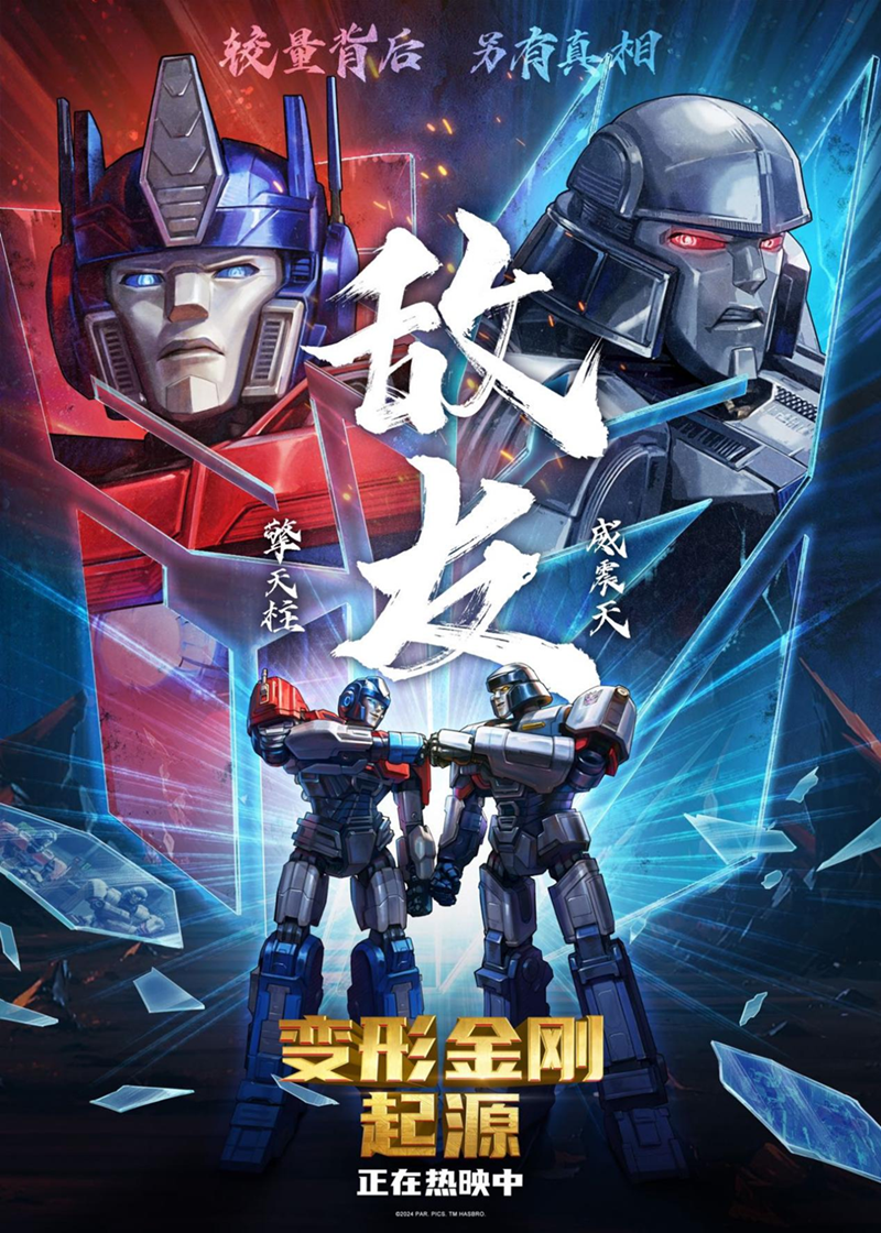 《变形金刚:起源》震撼上映 百变战士齐聚超赞视效