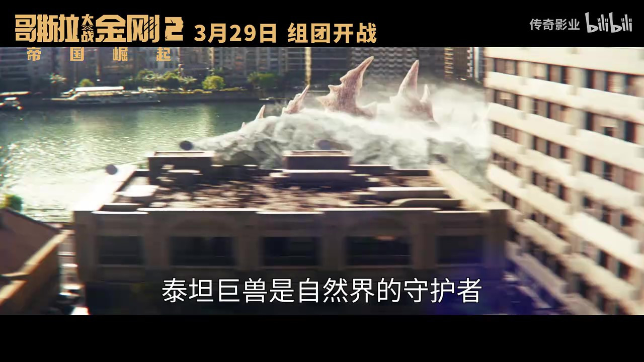 《哥斯拉大战金刚2：帝国崛起》发布“极致威胁”版预告，3月29日正式上映