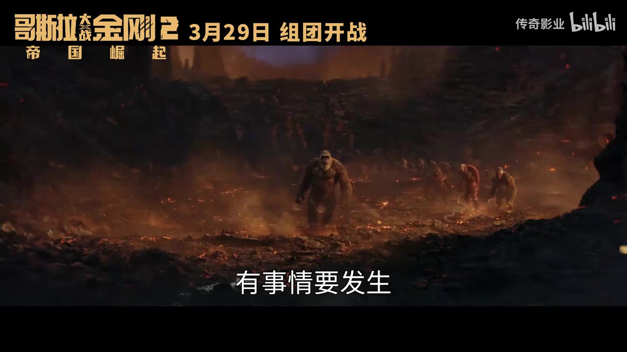 《哥斯拉大战金刚2：帝国崛起》发布“极致威胁”版预告，3月29日正式上映