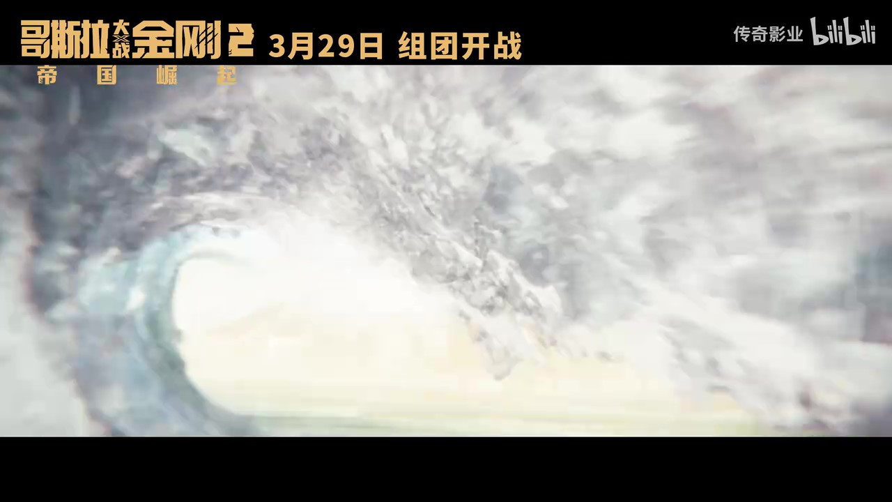 《哥斯拉大战金刚2：帝国崛起》发布“极致威胁”版预告，3月29日正式上映