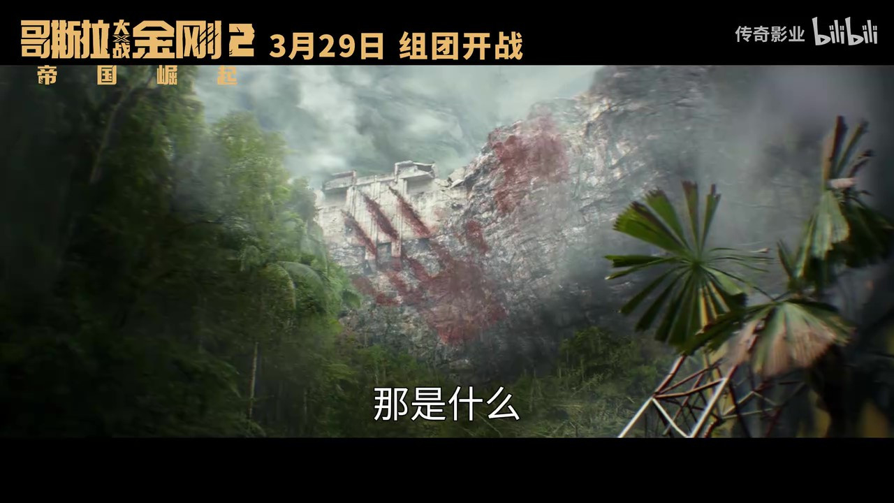 《哥斯拉大战金刚2：帝国崛起》发布“极致威胁”版预告，3月29日正式上映