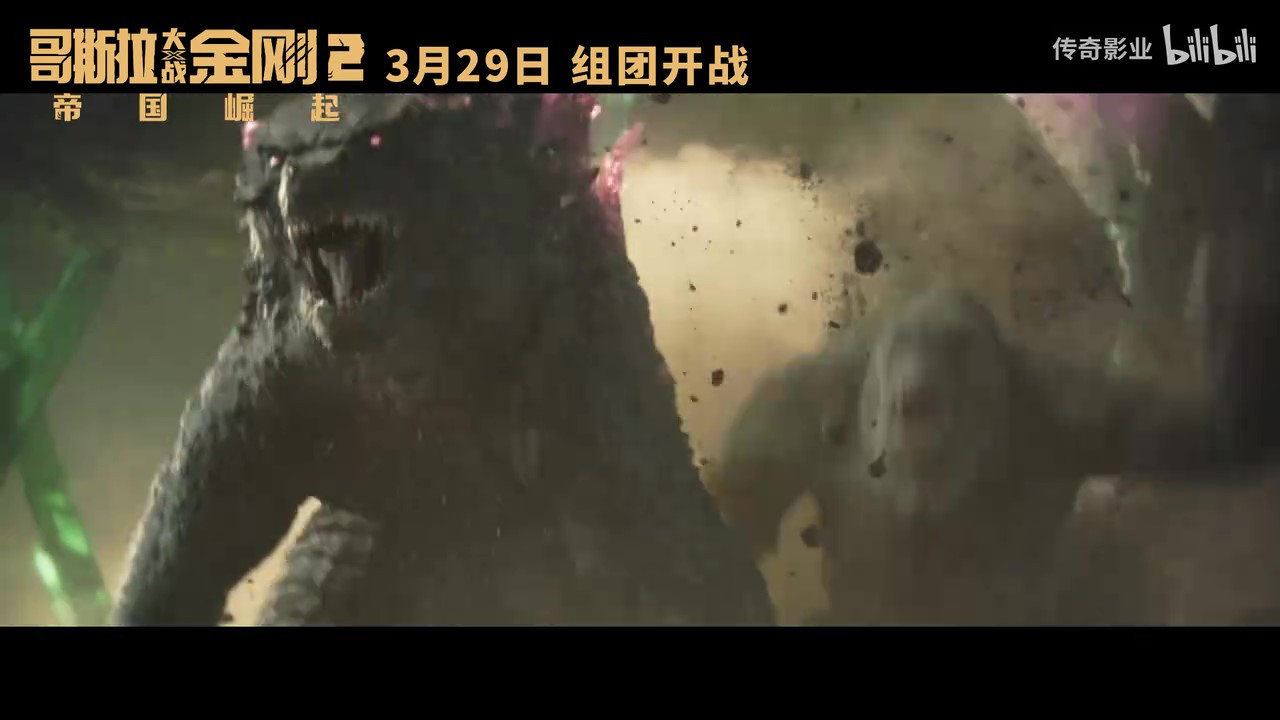 《哥斯拉大战金刚2：帝国崛起》发布“极致威胁”版预告，3月29日正式上映