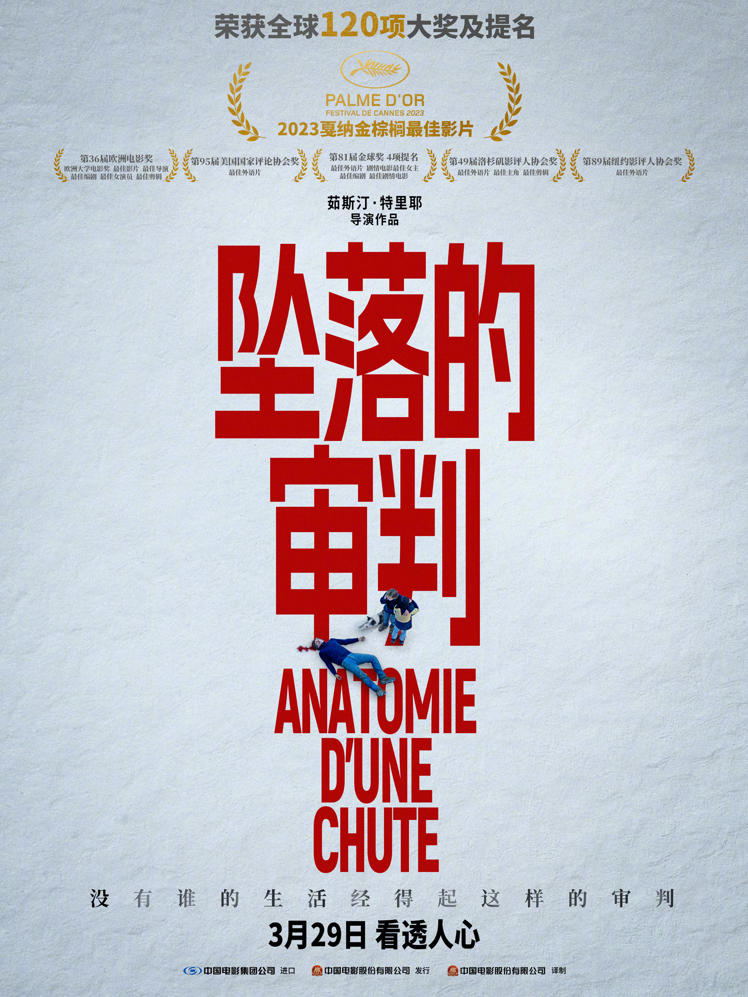 《坠落的审判》获金棕榈最佳影片奖，将于3月29日上映