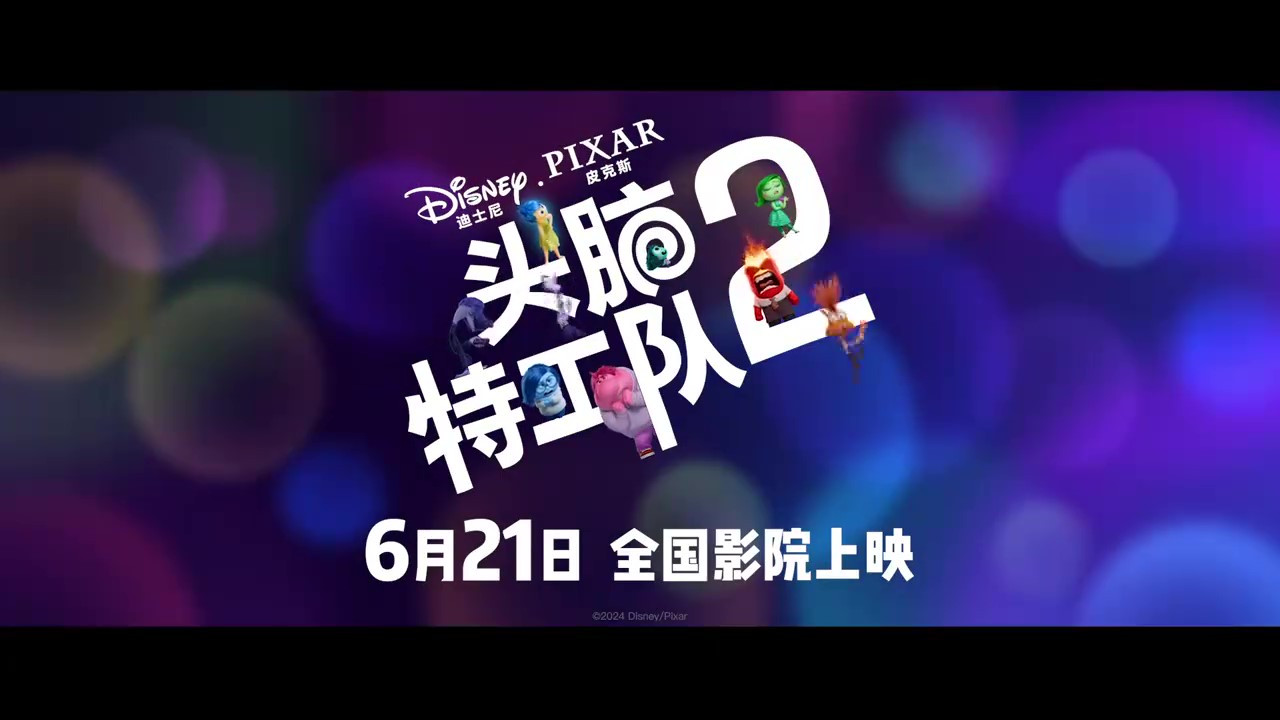 《头脑特工队2》中文配音预告片今日上线，一定要看！
