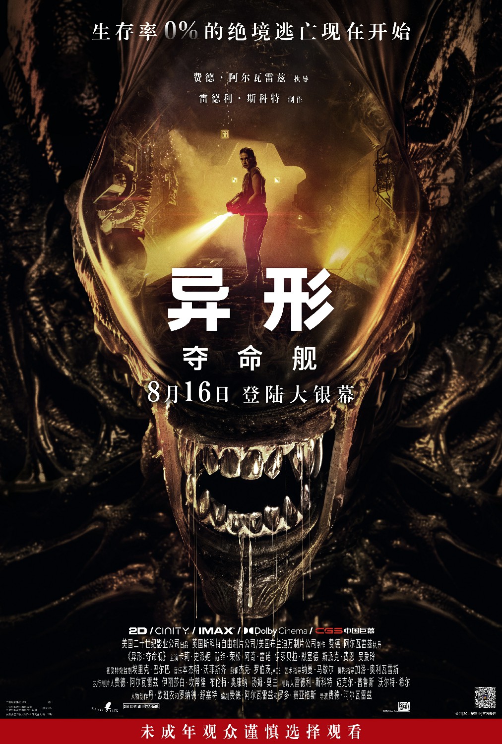 《异形：夺命舰》确定8月16日国内上映，与北美同步放映