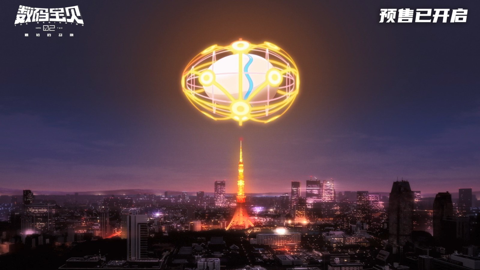 《数码宝贝02：最初之召唤》终极预告发布！4月20日正式上映