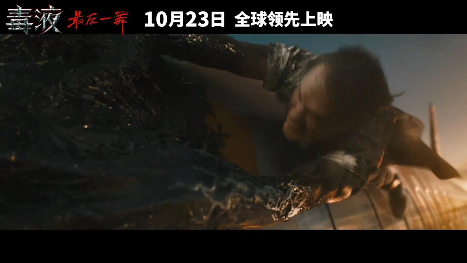 《毒液3》神秘预告:共生体之神纳尔惊艳登场
