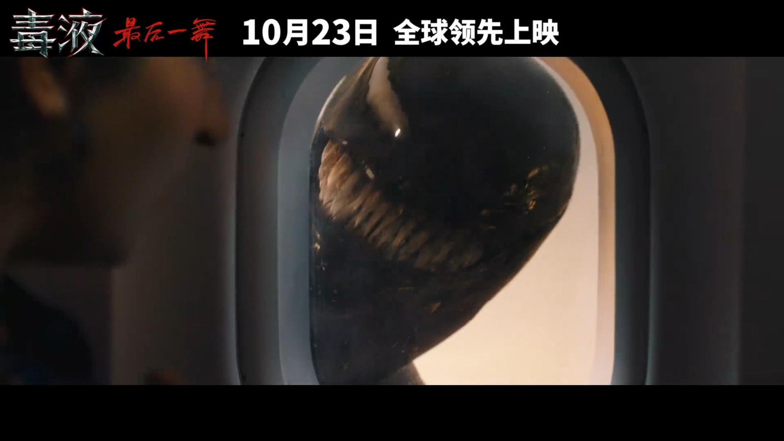 《毒液3》神秘预告:共生体之神纳尔惊艳登场