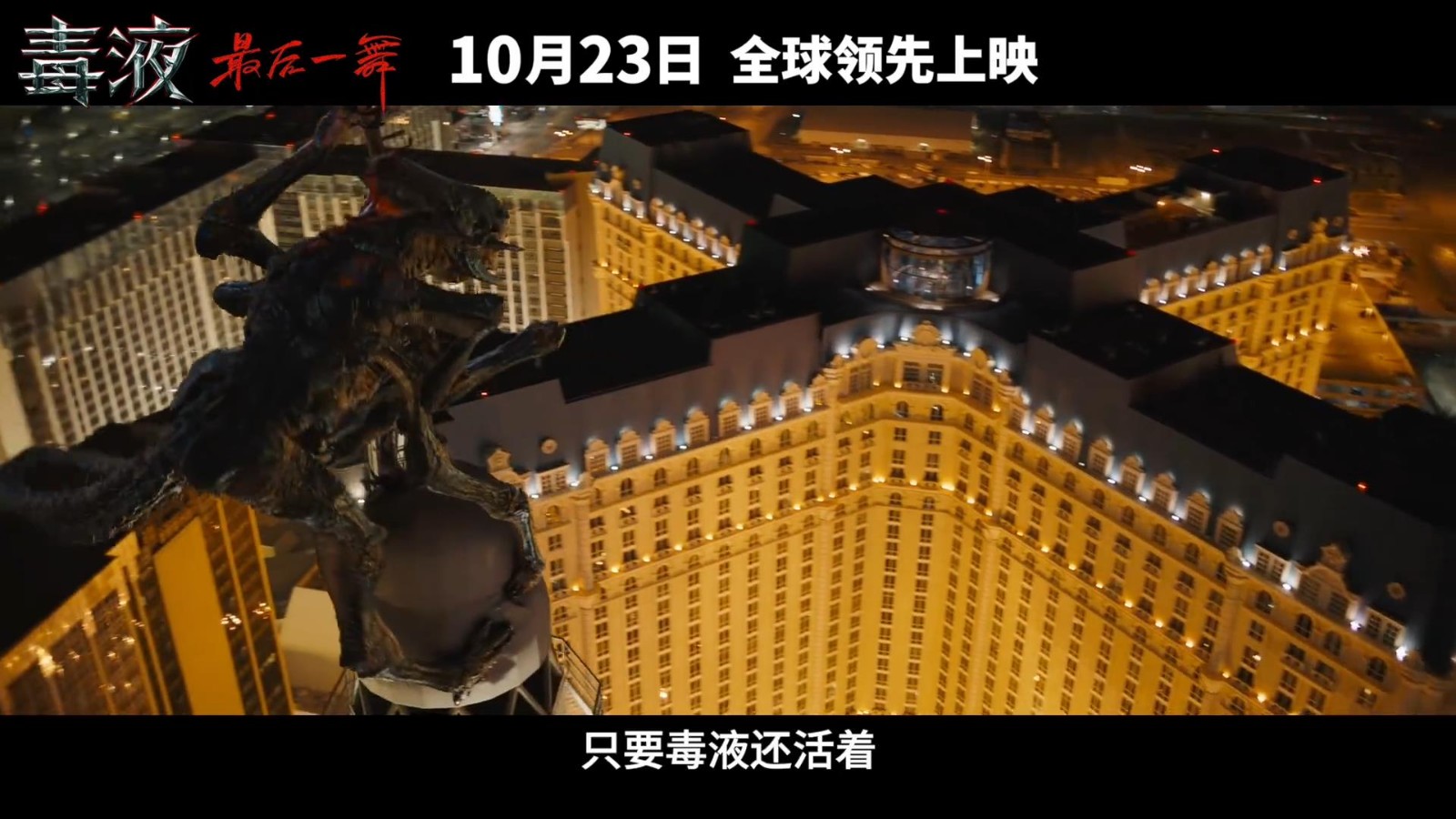 《毒液3》神秘预告:共生体之神纳尔惊艳登场