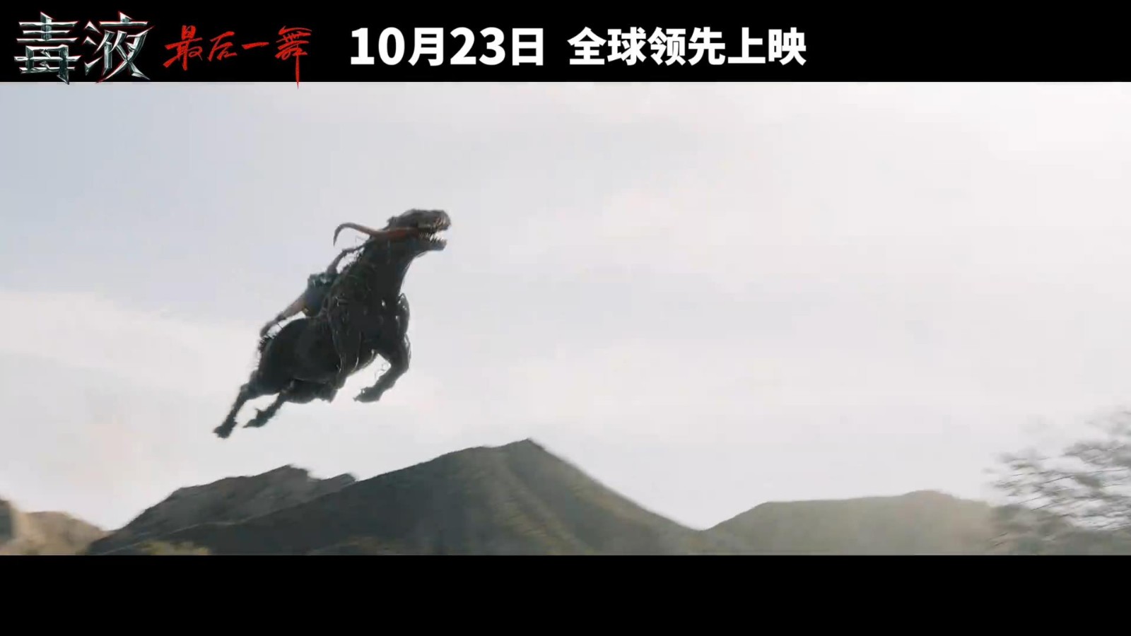 《毒液3》神秘预告:共生体之神纳尔惊艳登场