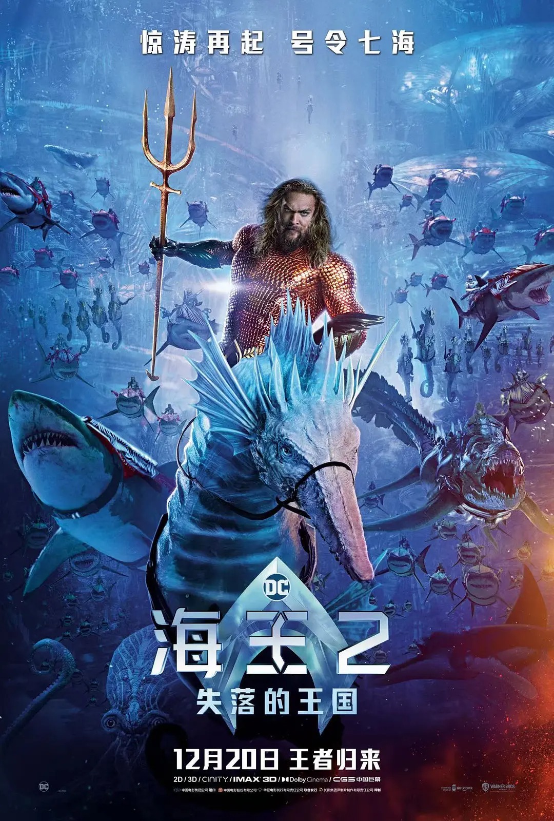 《海王2:失落的王国》电影今日上映,您已购票吗?