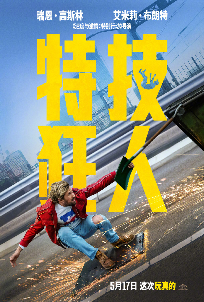 《特技狂人》内地上映日期延后至5月17日