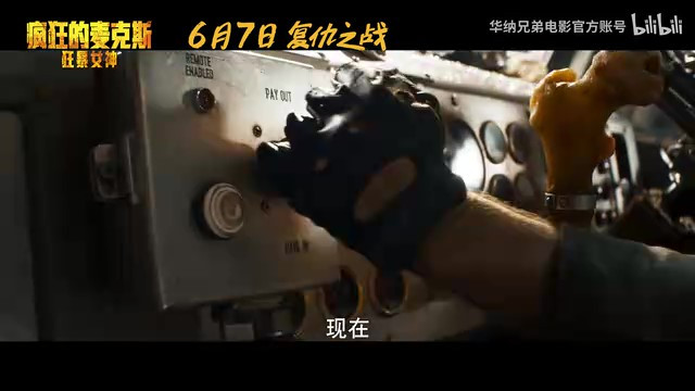 《疯狂麦克斯：狂暴女神》内地定档，6月7日全国上映！