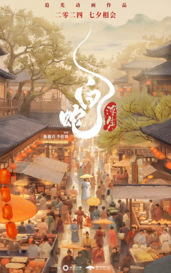 《白蛇：浮生》海报和预告片“情定今生”曝光，今年七夕全国上映