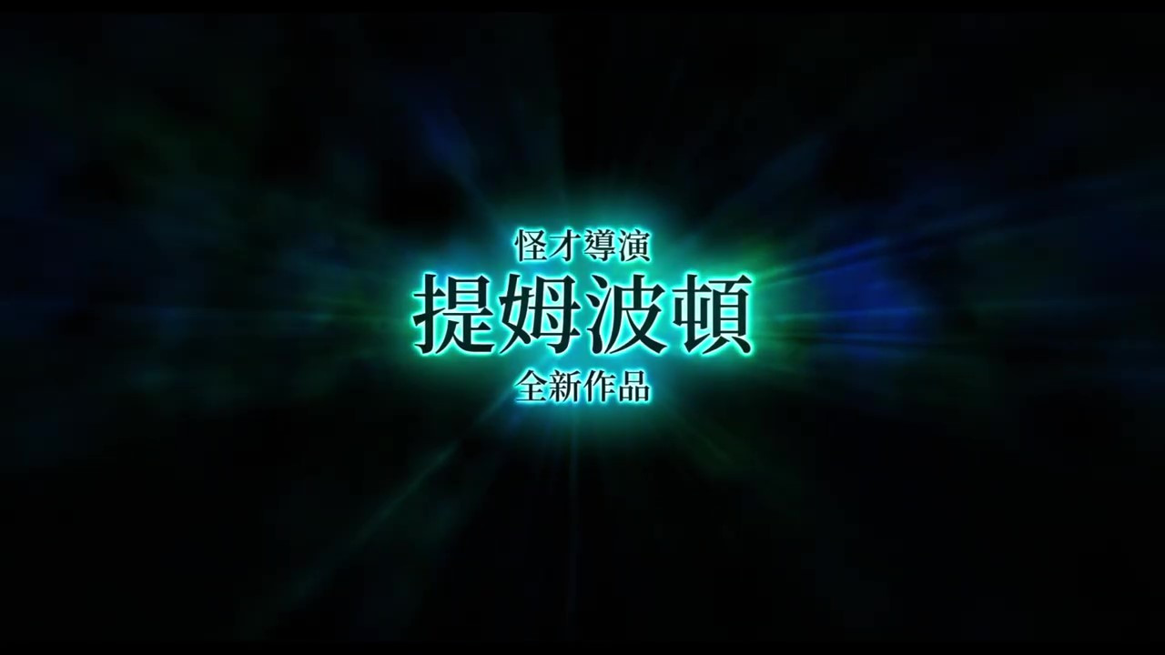 《阴间大法师2》预告片发布！9月6日大开眼界