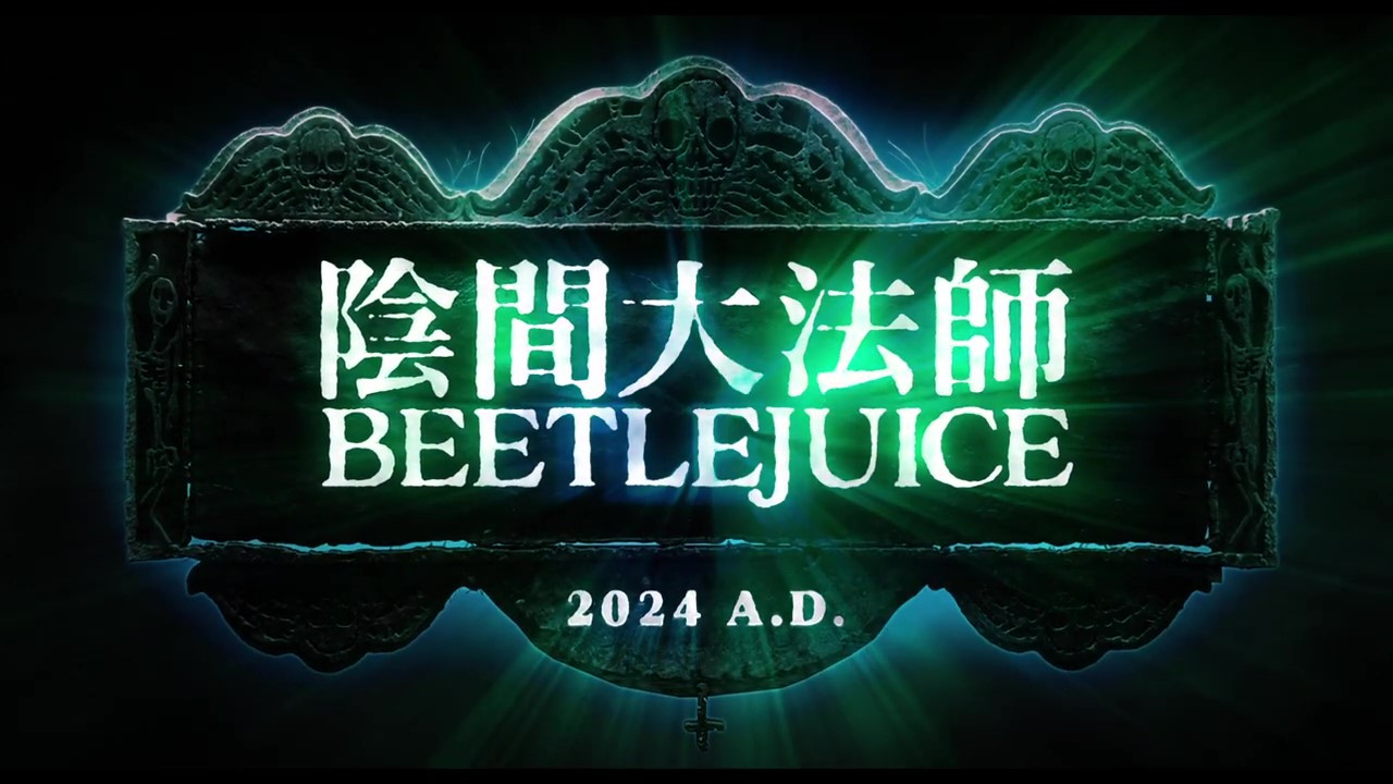 《阴间大法师2》预告片发布！9月6日大开眼界