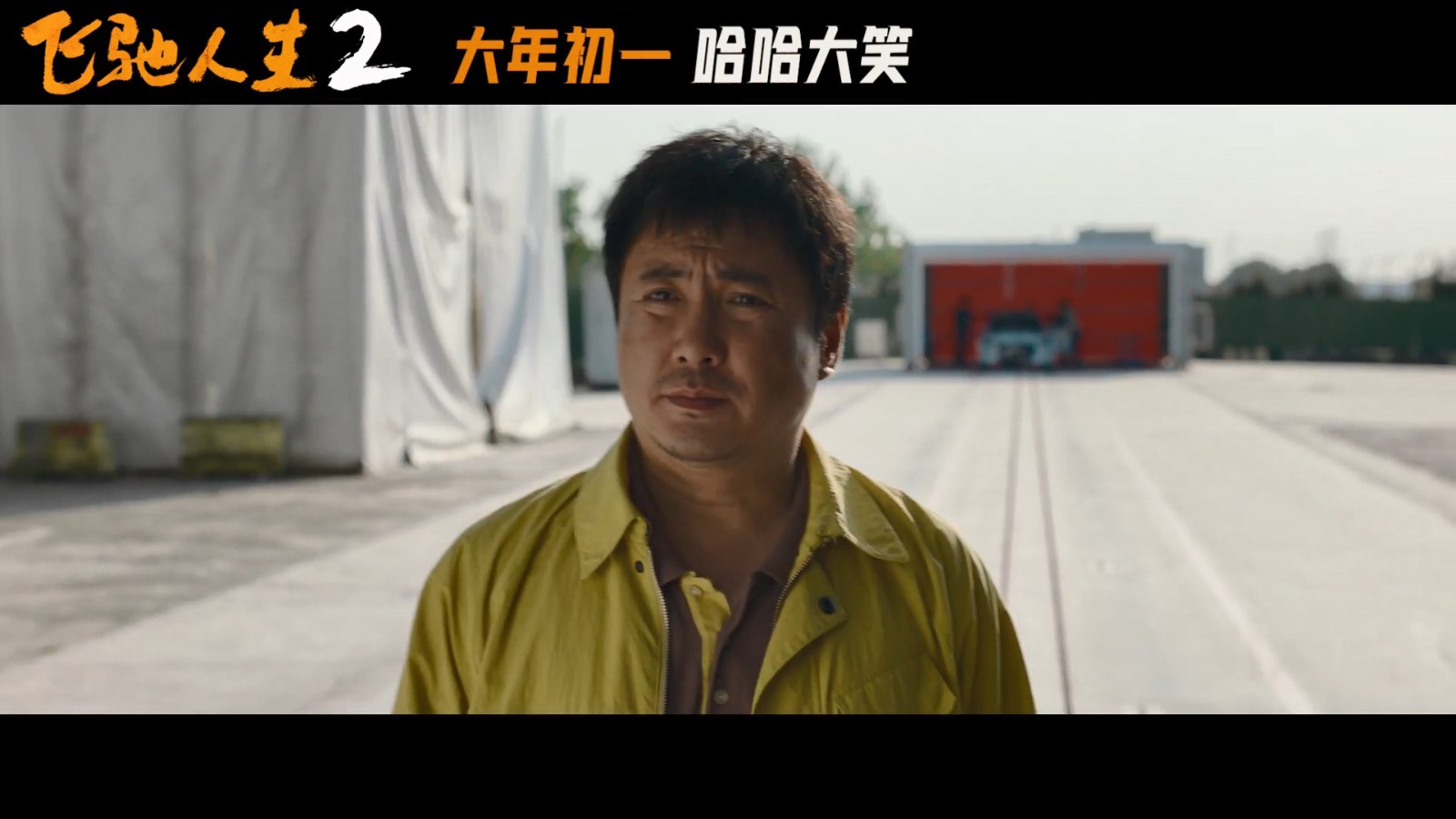 《飞驰人生2》发布“笑翻天”版预告，正式定档大年初一