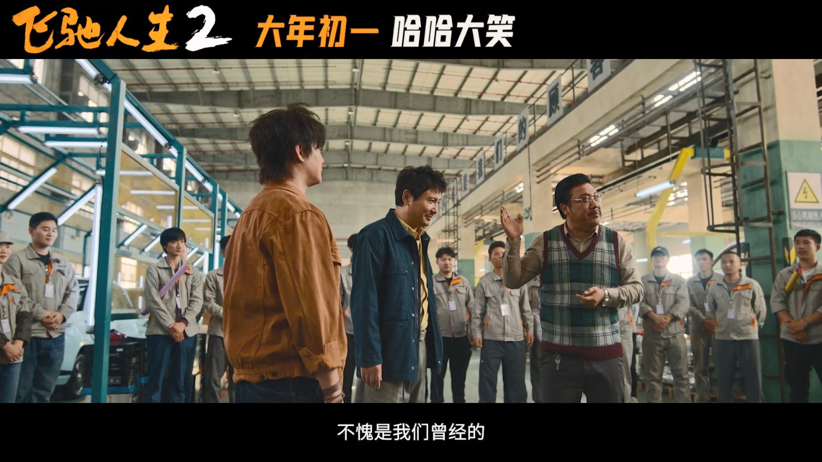 《飞驰人生2》发布“笑翻天”版预告，正式定档大年初一