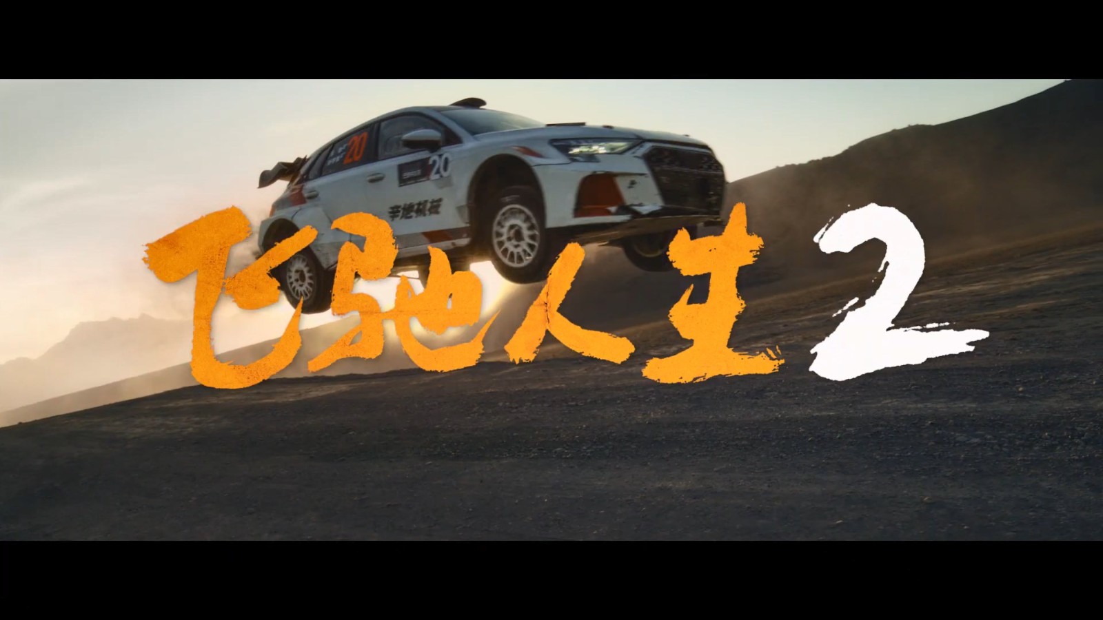 《飞驰人生2》发布“笑翻天”版预告，正式定档大年初一