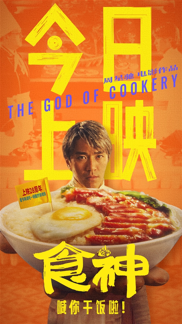 《食神》经典作品高清修复重磅回归:周星驰28年巅峰之作重新上映