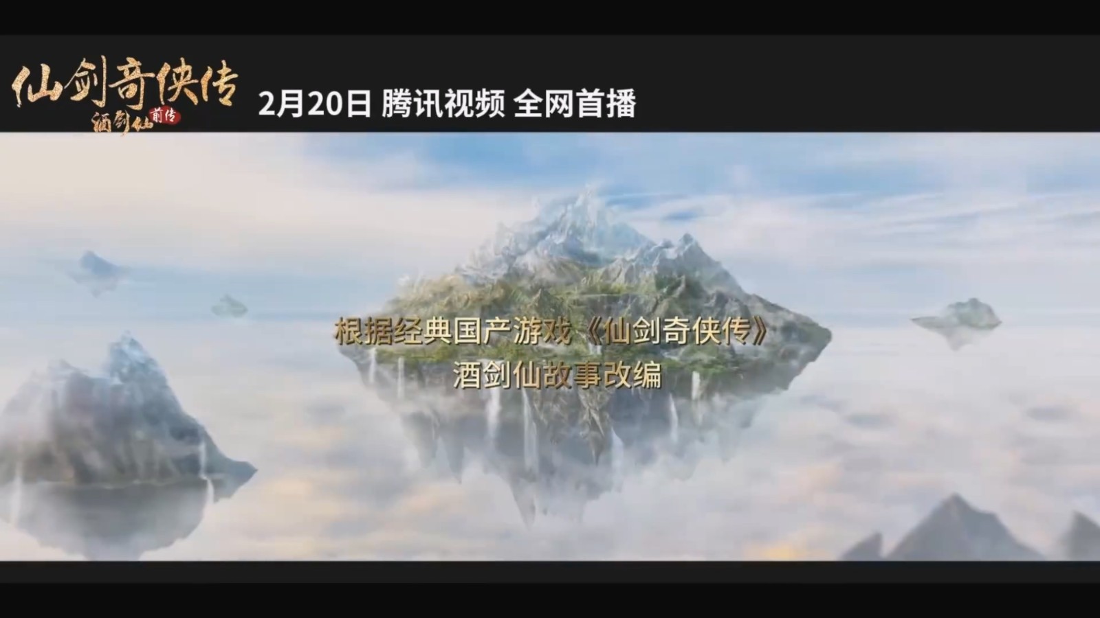 【首播日期公布】《仙剑奇侠传前传:酒剑仙》预告片将于2月20日在腾讯视频独家首播!