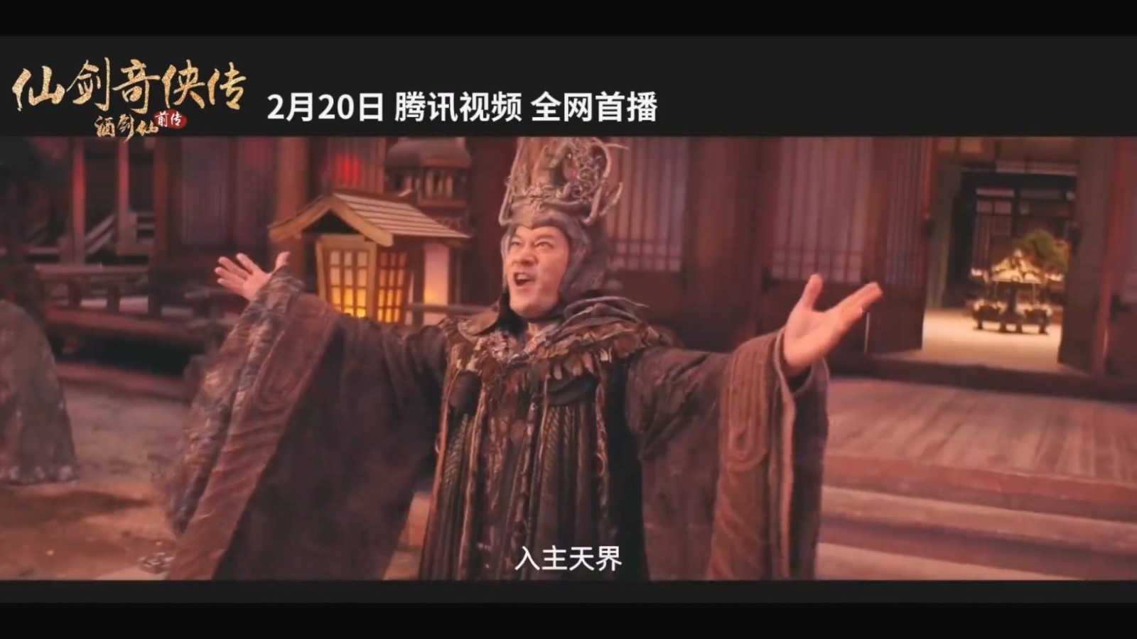【首播日期公布】《仙剑奇侠传前传:酒剑仙》预告片将于2月20日在腾讯视频独家首播!