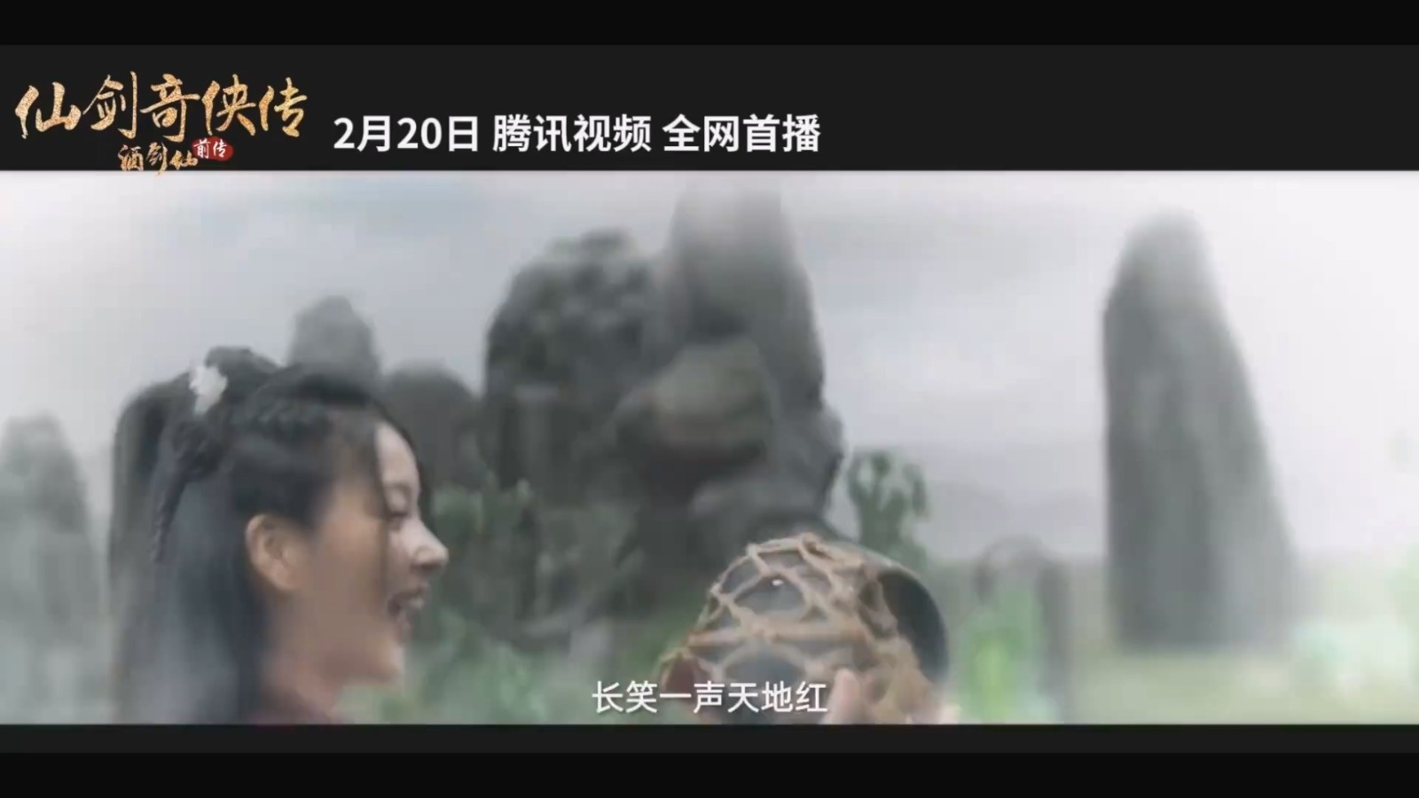 【首播日期公布】《仙剑奇侠传前传:酒剑仙》预告片将于2月20日在腾讯视频独家首播!
