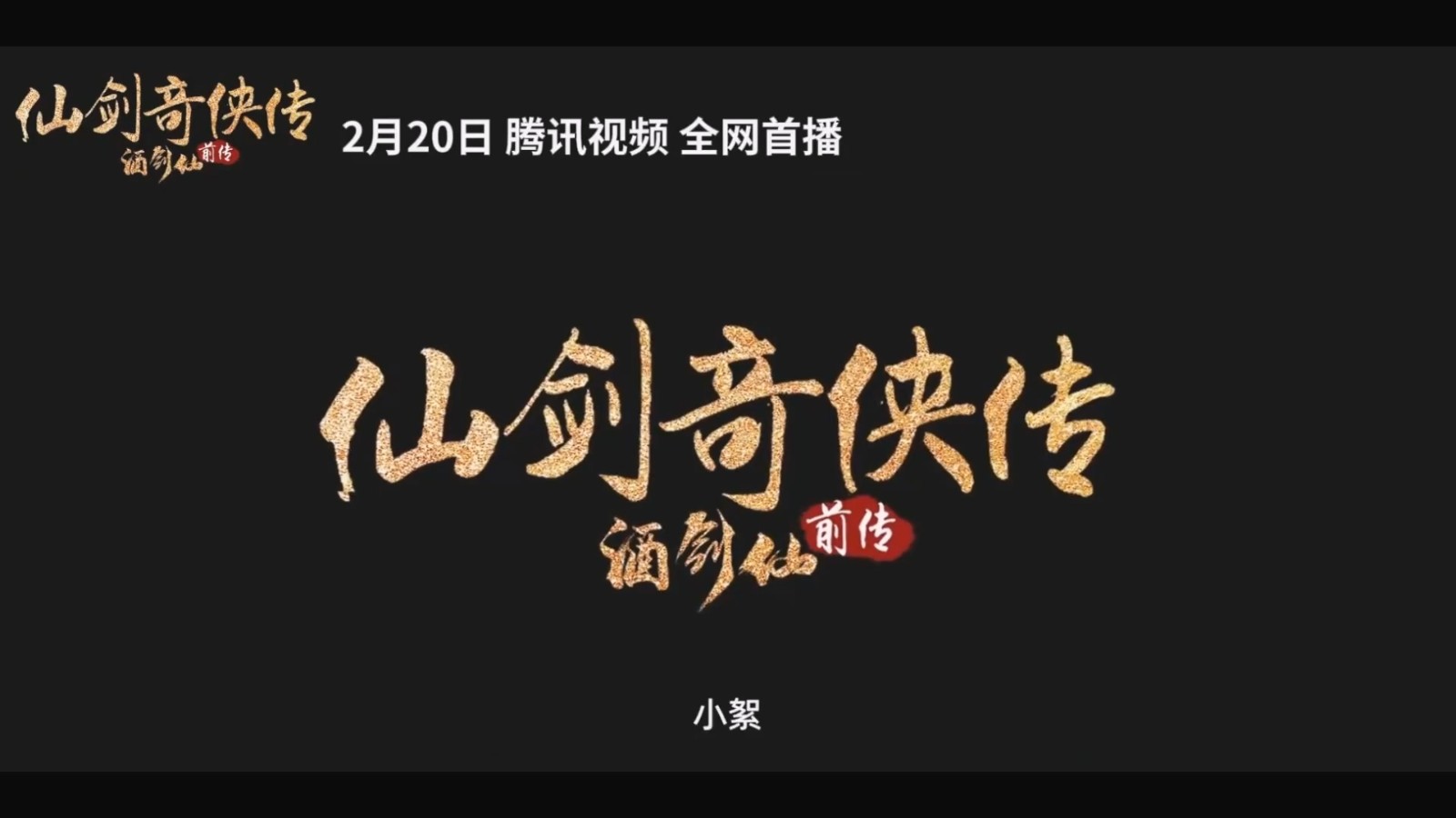 【首播日期公布】《仙剑奇侠传前传:酒剑仙》预告片将于2月20日在腾讯视频独家首播!