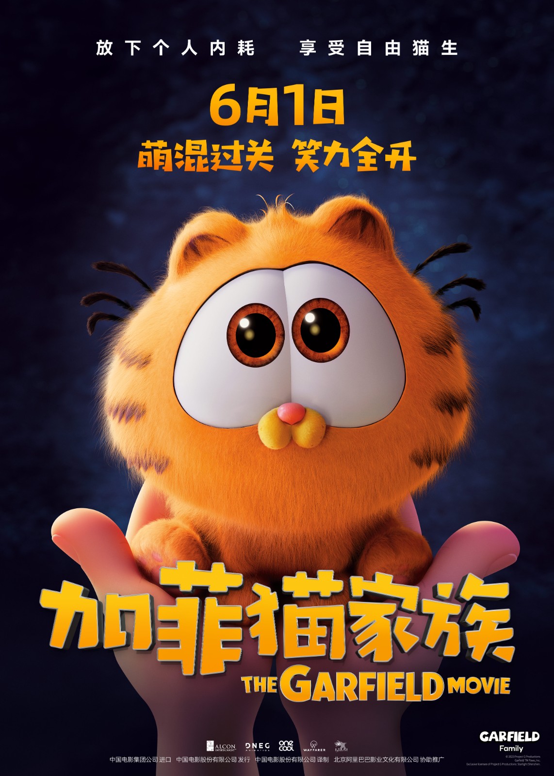 动画电影《加菲猫家族》确定于6月1日国内上映