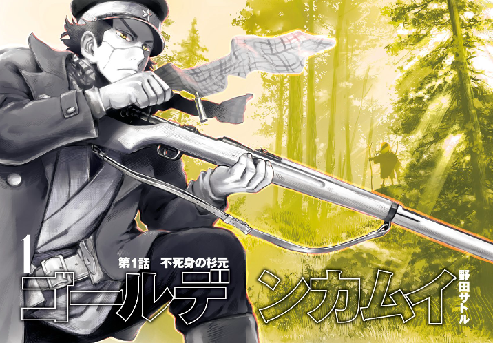 即将上映的《黄金神威》真人电影,现已开启全卷免费漫画版阅读!