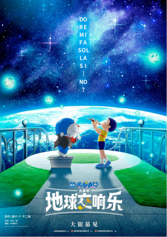 哆啦A梦音乐主题剧场版:大雄的地球交响乐-欢乐之旅