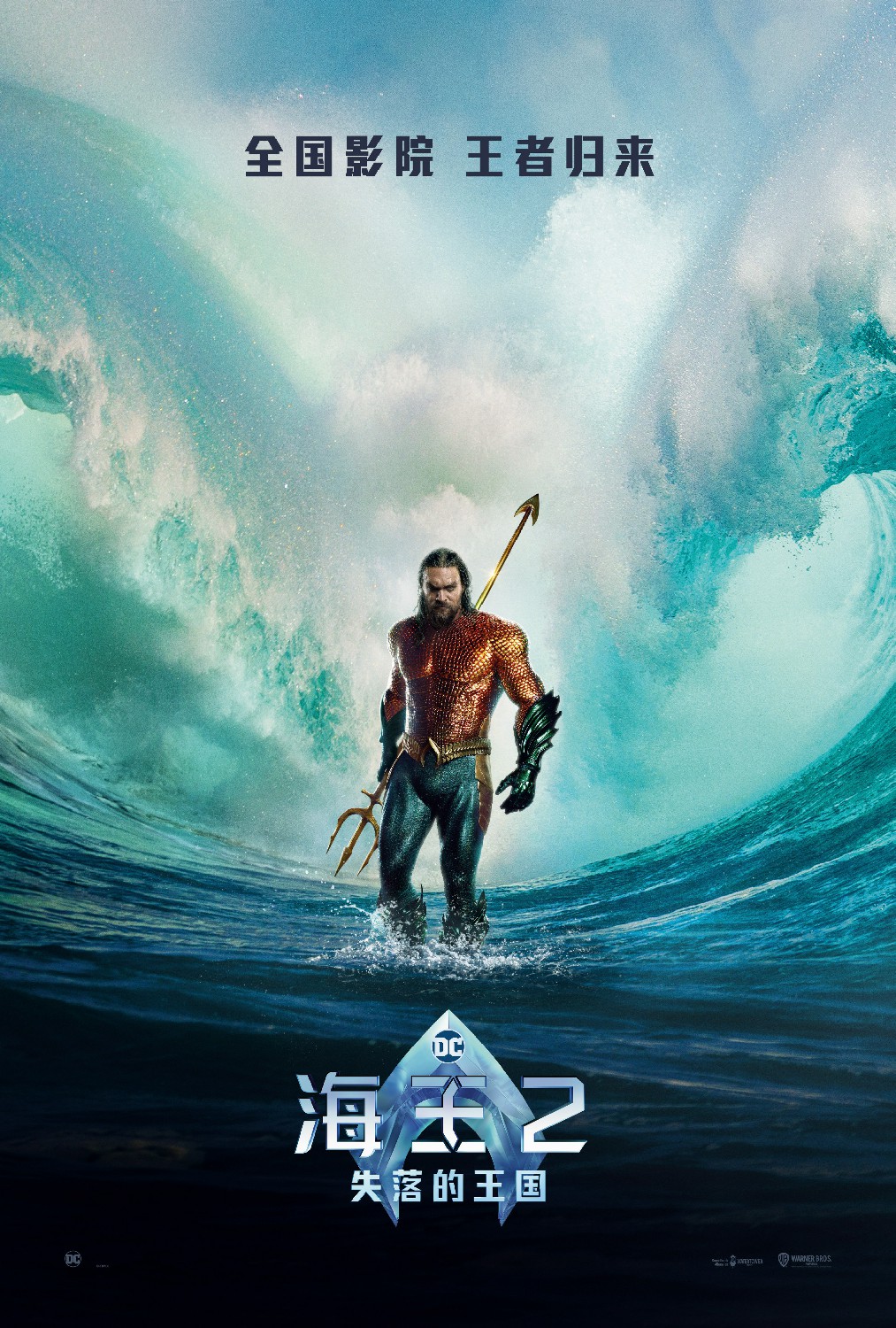 国内引进电影《海王2：失落的王国》确定，上映时间待定