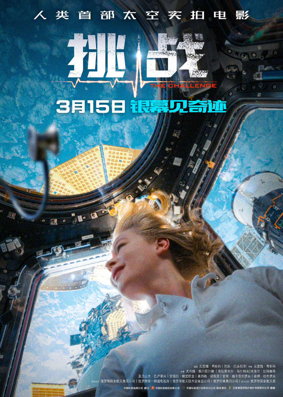 太空实拍电影《挑战》确定内地上映日期，发布定档海报和剧照
