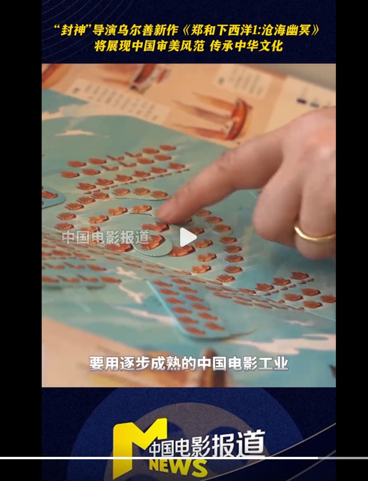 乌尔善执导的新片《郑和下西洋》将于2026年问世,今年第四季度开始拍摄。