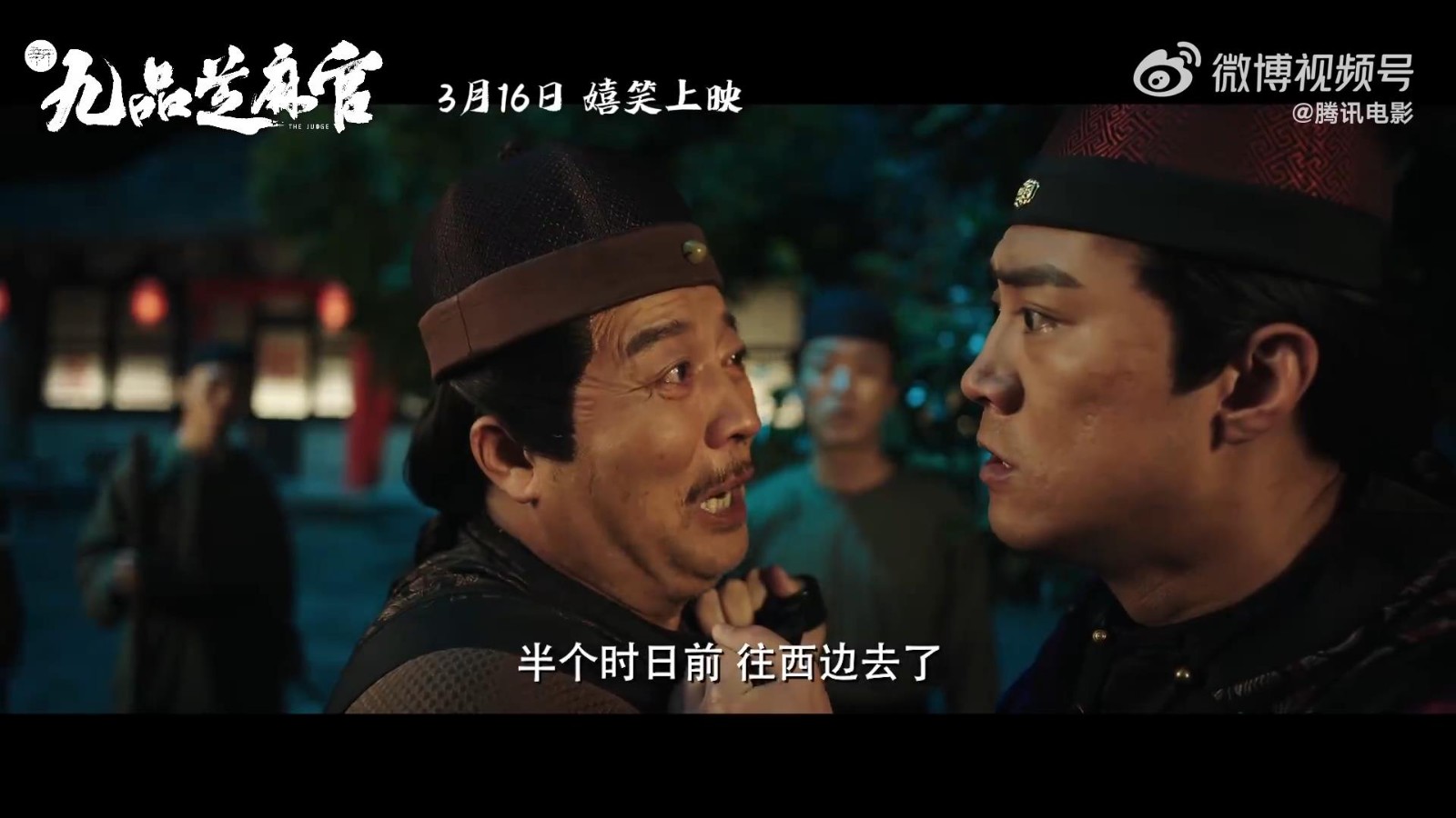 《新九品芝麻官》电影将于3月16日上映，预告定档