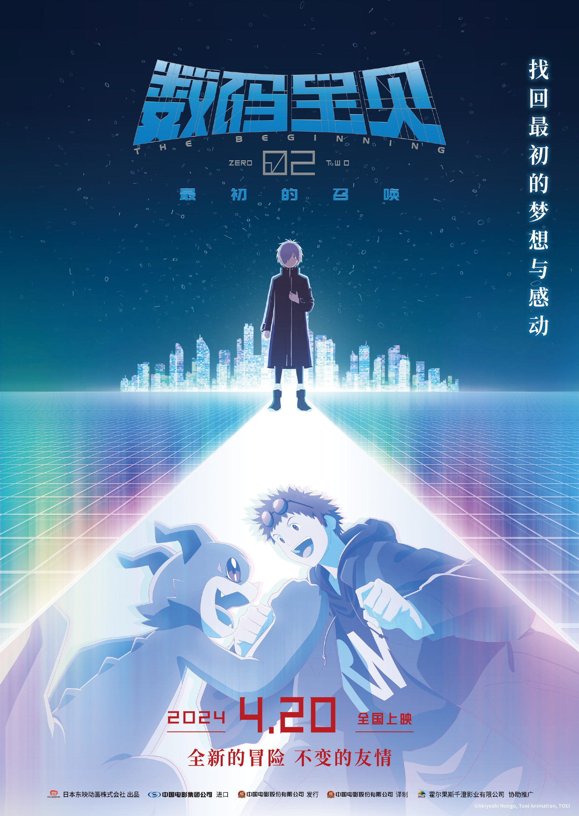 数码宝贝02：最初的召唤——国内4月20日隆重上映