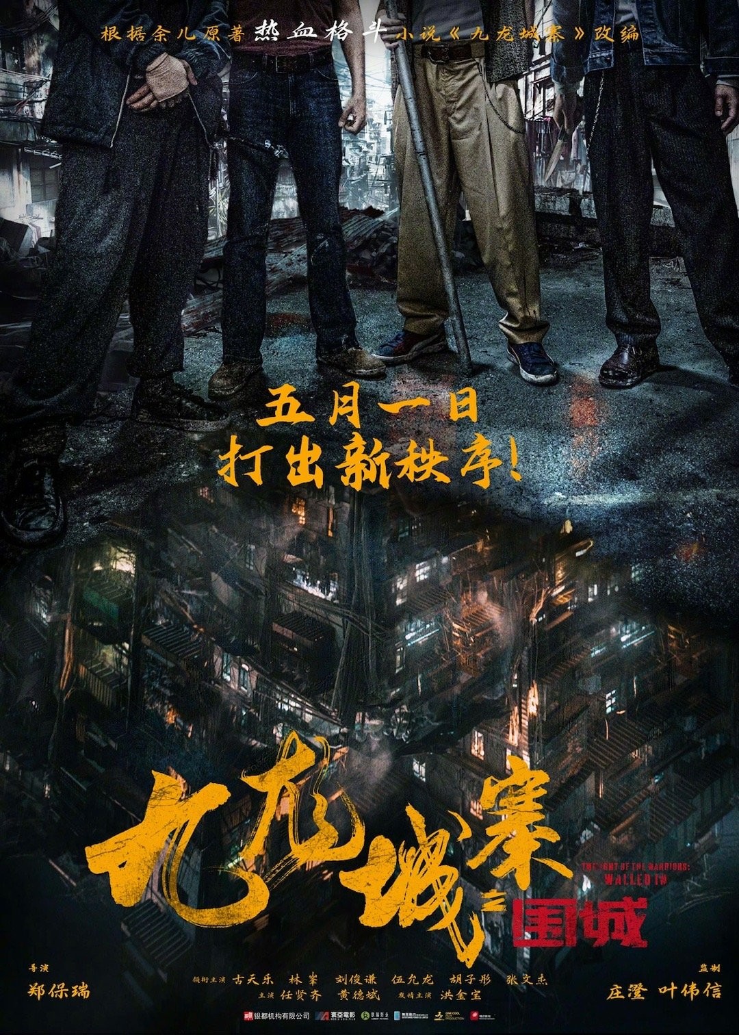 《九龙城寨之围城》将于今年五一上映,敬请期待