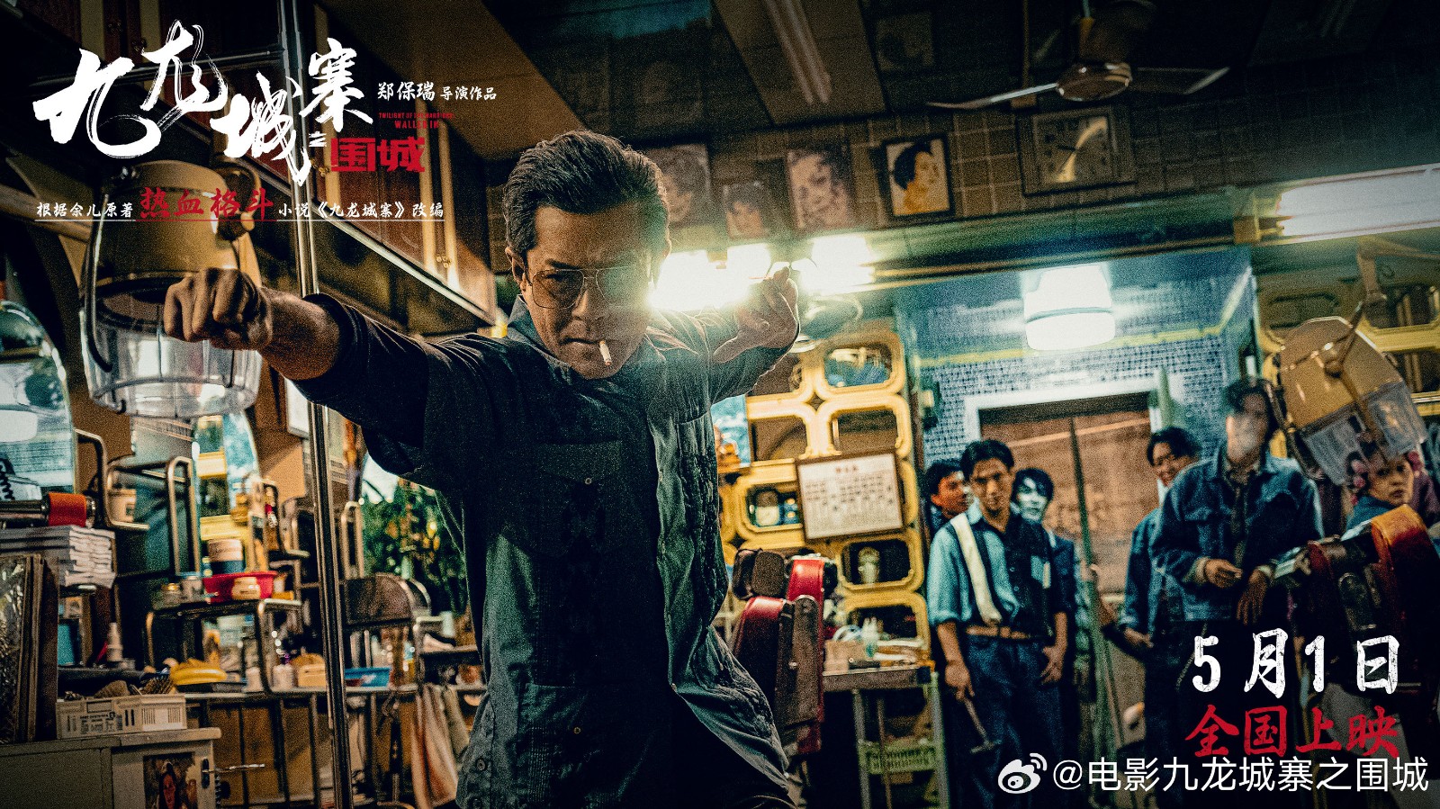 《九龙城寨之围城》将于今年五一上映,敬请期待