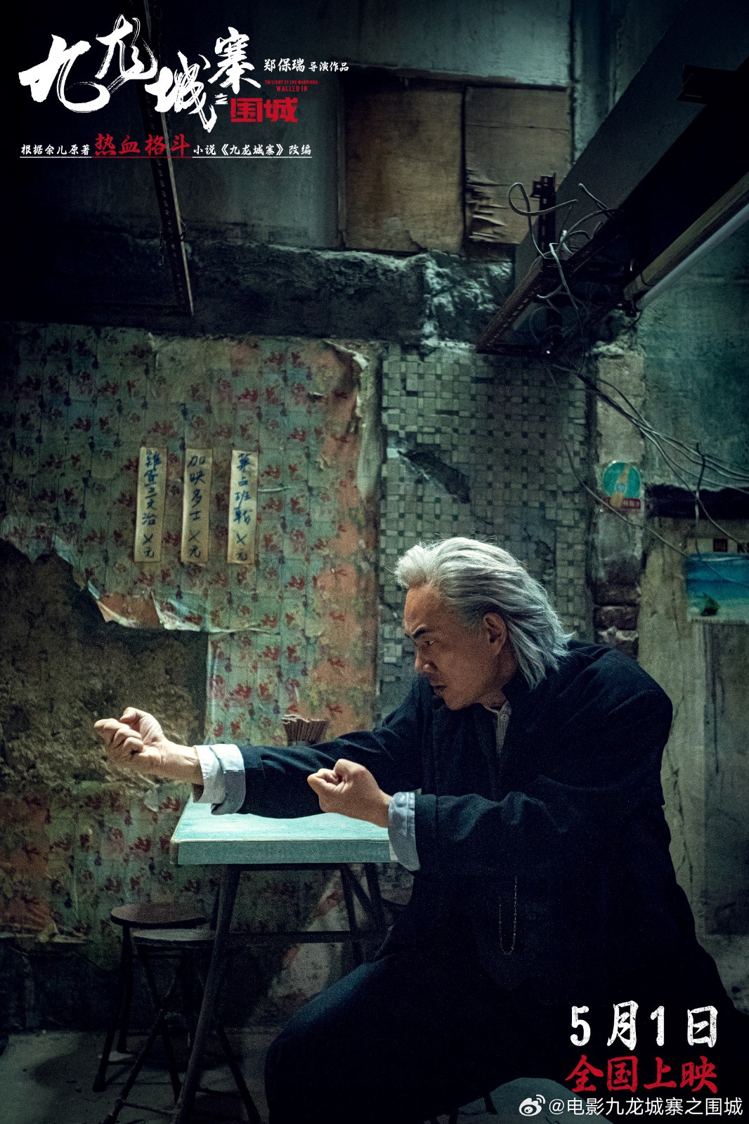《九龙城寨之围城》将于今年五一上映,敬请期待