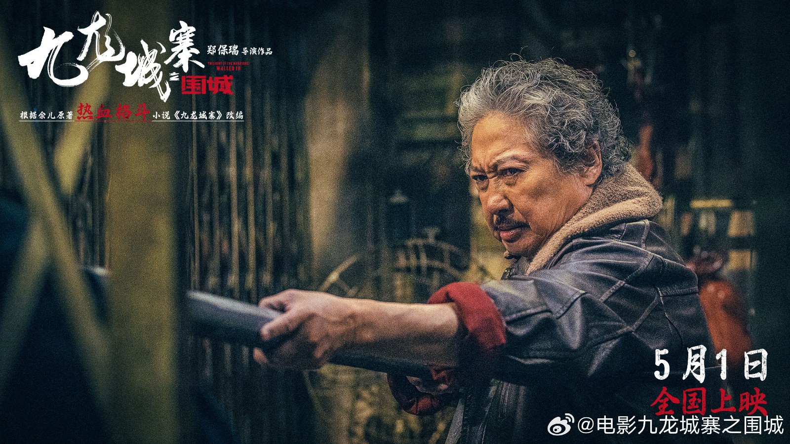 《九龙城寨之围城》将于今年五一上映,敬请期待