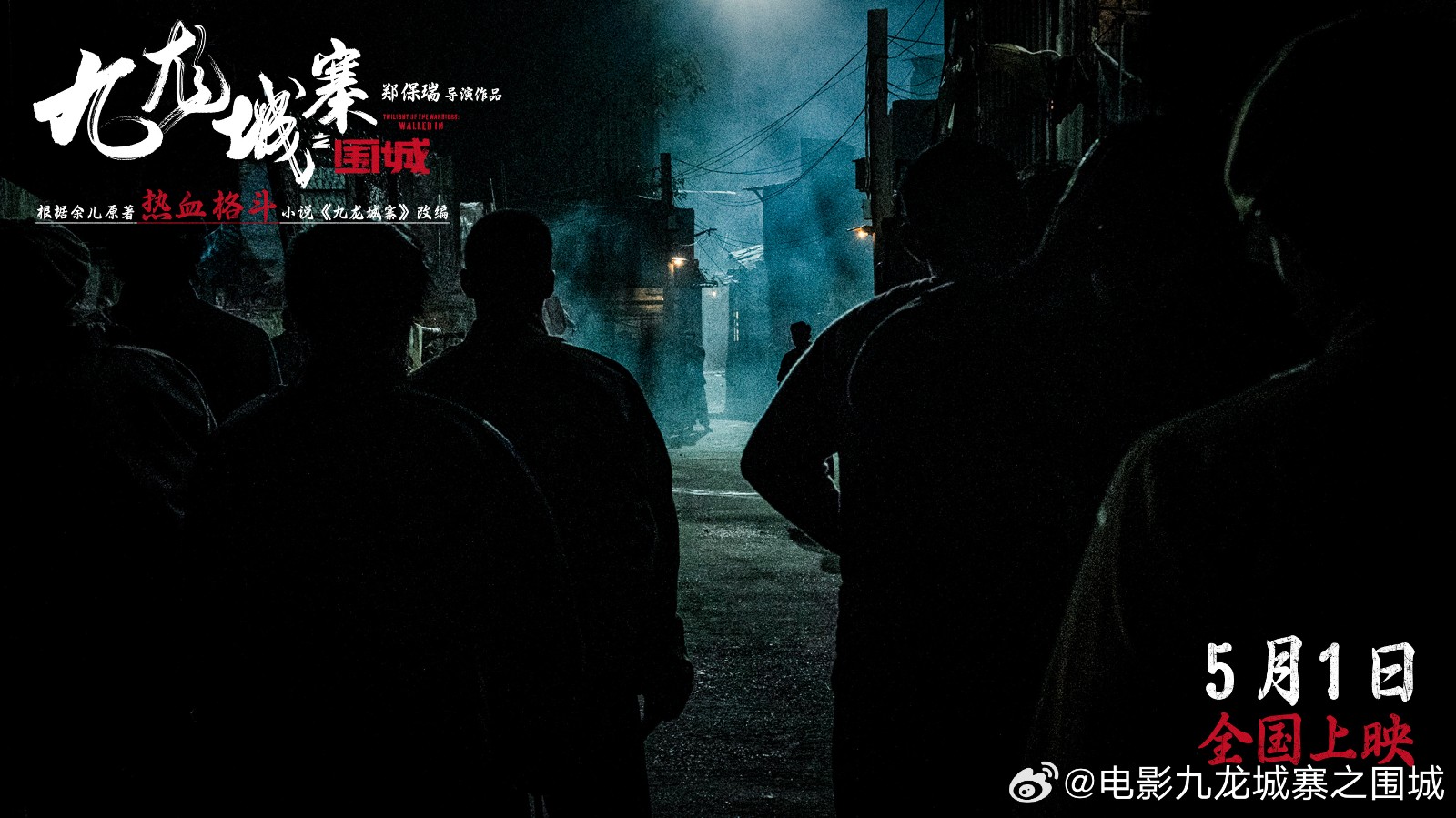 《九龙城寨之围城》将于今年五一上映,敬请期待