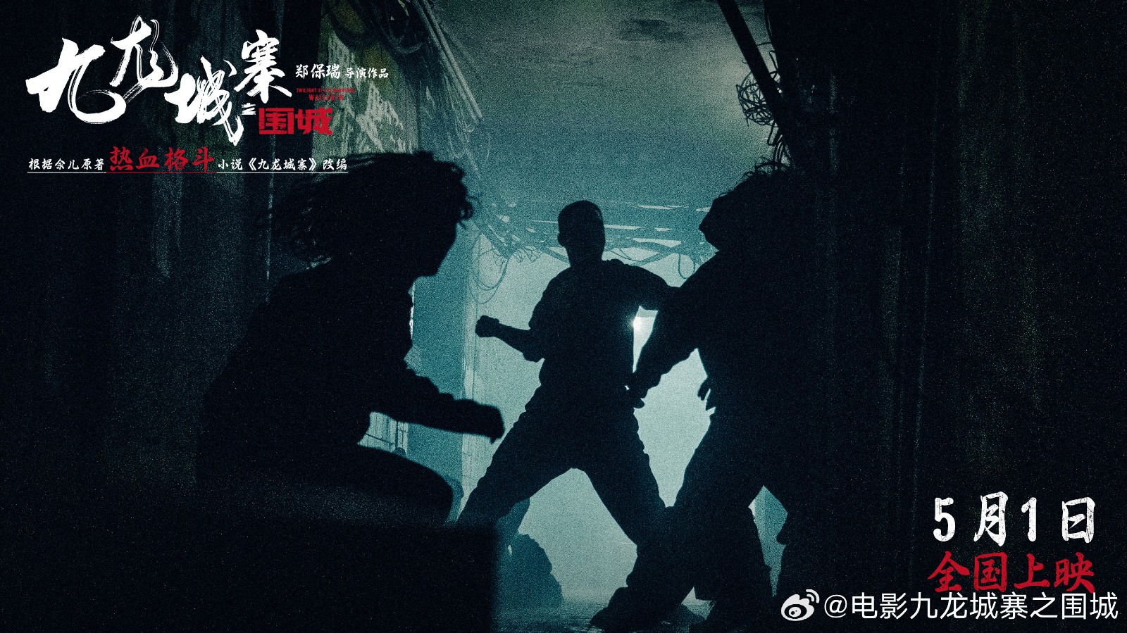《九龙城寨之围城》将于今年五一上映,敬请期待
