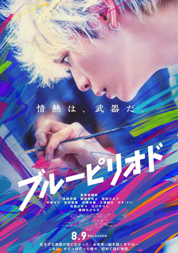 《蓝色时期》真人电影预告8月9日正式上映