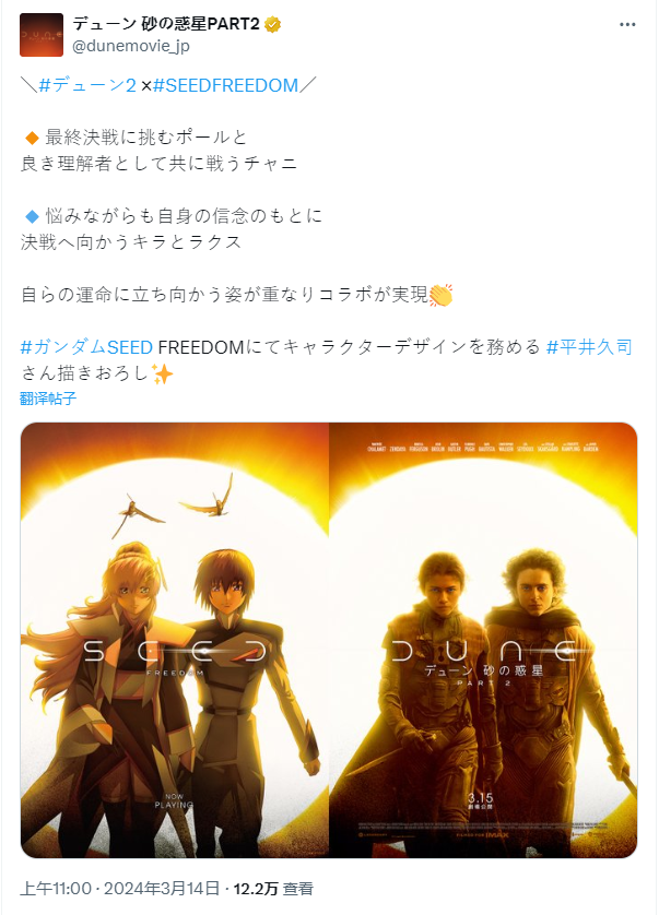 日本官方发布《沙丘2》与《高达 SEED FREEDOM》联名海报