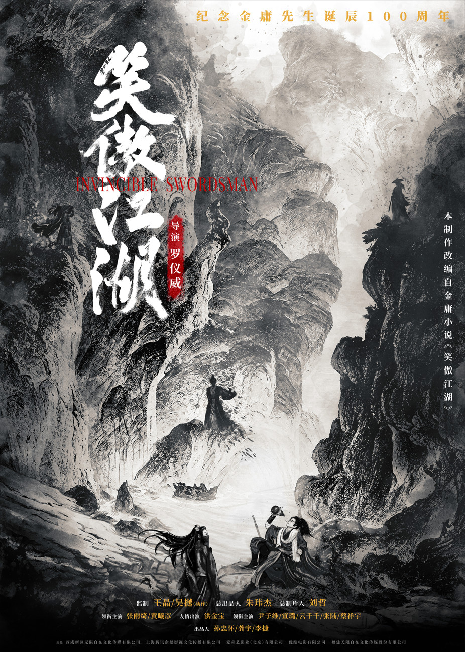 王晶监制全新电影《笑傲江湖》官方宣布