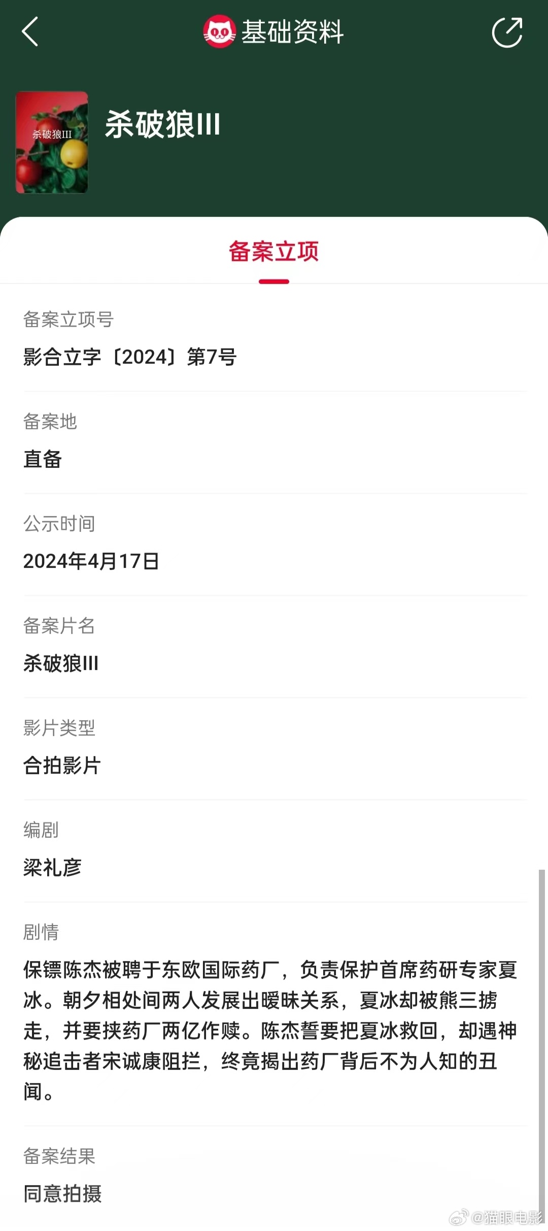 电影《新纵横四海:杀破狼3》 立项