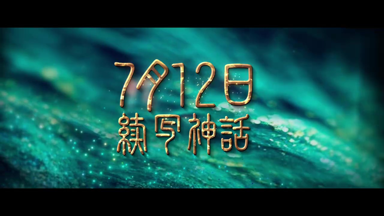 电影《传说》发布最新预告和海报，定档7月12日上映