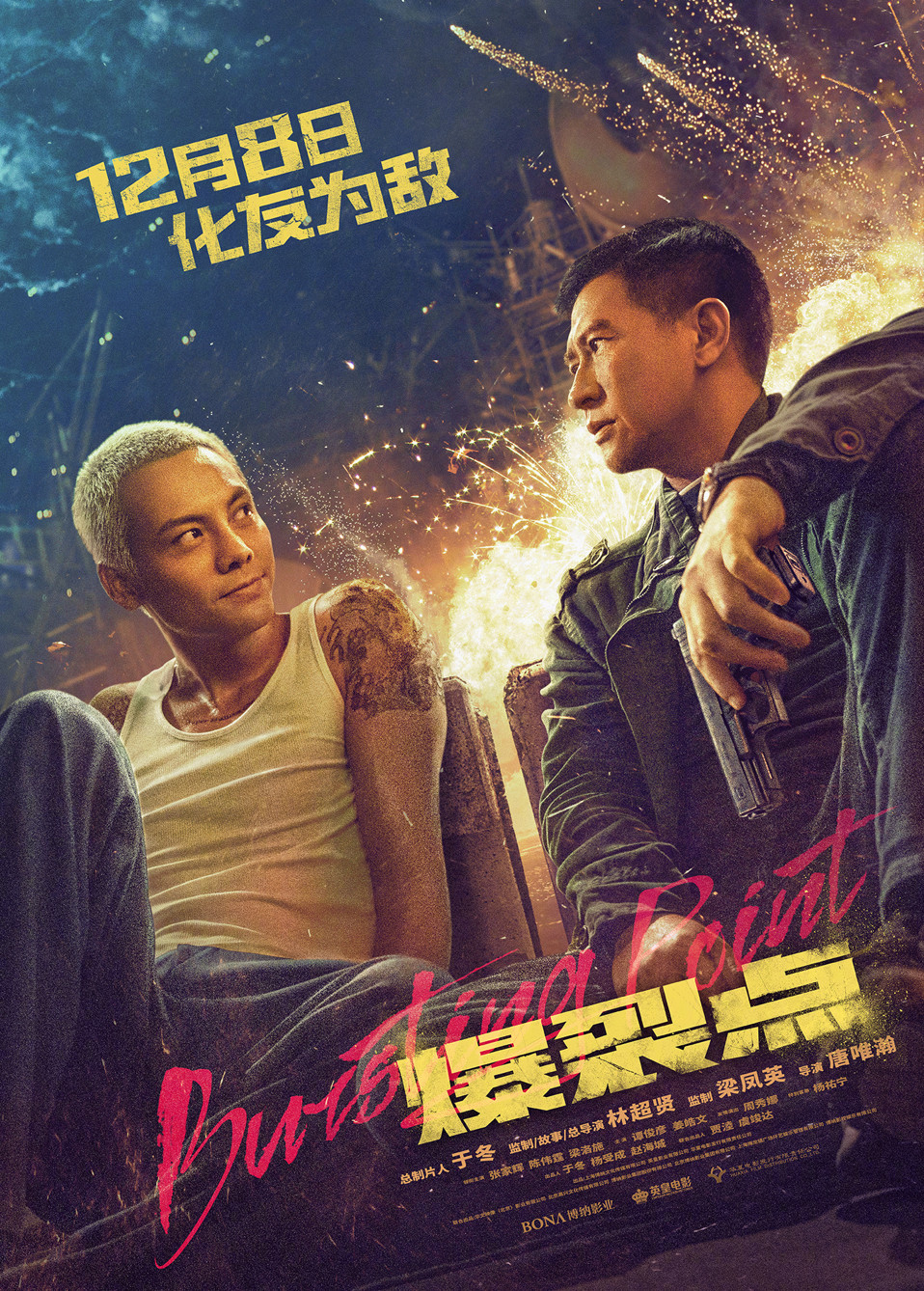 陈伟霆、张家辉主演的动作大片《爆裂点》将于12月8日上映